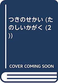 【中古】つきのせかい (たのしいかがく (2))