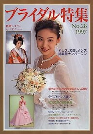 【中古】ブライダル特集 no.28(1997) (ブティック・ムック No. 182)