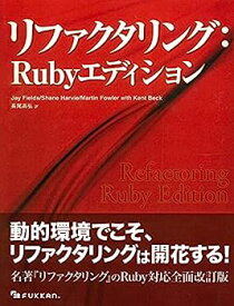 【中古】リファクタリング:Rubyエディション