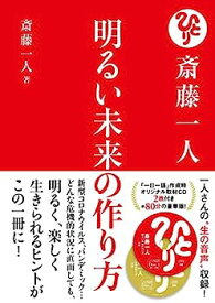 【中古】斎藤一人 明るい未来の作り方【CD2枚付】