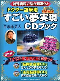【中古】ドクター苫米地　すごい夢実現CDブック (マキノ出版ムック)
