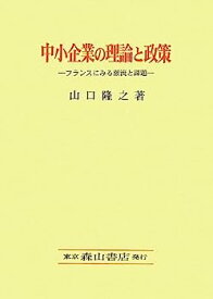 【中古】中小企業の理論と政策—フランスにみる潮流と課題 (関西学院大学研究叢書)