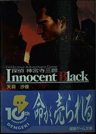 【中古】探偵神宮寺三郎 Innocent Black (電撃文庫)