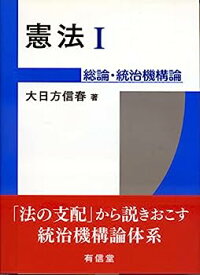 【中古】憲法I: 総論・統治機構論