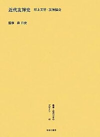 【中古】『近代友禅史』村上文芽・友禅協会 (叢書・近代日本のデザイン)