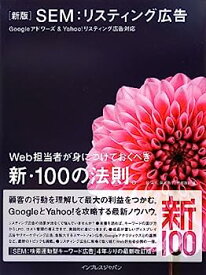 【中古】新版 SEM:リスティング広告 Googleアドワーズ&Yahoo!リスティング広告対応 Web担当者が身につけておくべき新・100の法則。