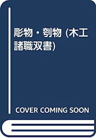 【中古】彫物・刳物 (木工諸職双書)