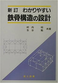 【中古】新訂 わかりやすい鉄骨構造の設計