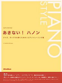 【中古】【非常に良い】あきない! ハノン ジャズ、ポップスを弾くための☆ピアノトレーニング集 (ピアノスタイル)
