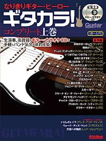 【中古】なりきりギター・ヒーロー ギタカラ! コンプリート上巻 (CD2枚付)