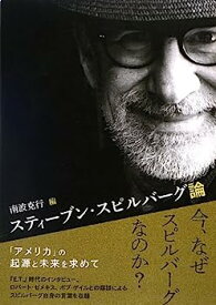 【中古】【非常に良い】スティーブン・スピルバーグ論