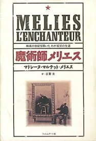 【中古】魔術師メリエス—映画の世紀を開いたわが祖父の生涯