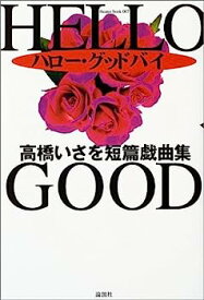 【中古】ハロー・グッドバイ—高橋いさを短篇戯曲集 (theater book)