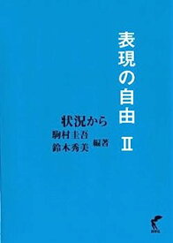 【中古】表現の自由 2?状況から