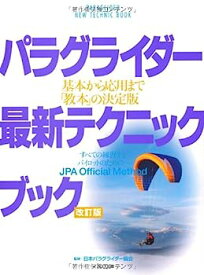 【中古】パラグライダー最新テクニックブック 改訂版