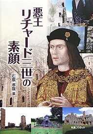 【中古】悪王リチャード三世の素顔