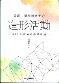 【中古】【非常に良い】重度・重複障害児の造形活動