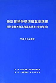 【中古】設計業務等標準積算基準書—設計業務等標準積算基準書(参考資料)〈平成28年度版〉