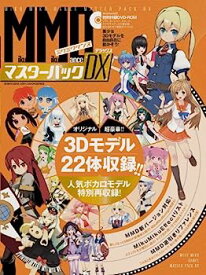 【中古】MikuMikuDanceマスターパックDX (晋遊舎ムック)