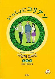 【中古】いっしょにコリアン 基礎編
