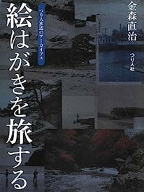 【中古】絵はがきを旅する—つり人水辺のアーカイブス