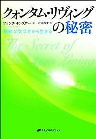 【中古】クォンタム・リヴィングの秘密—純粋な気づきから生きる