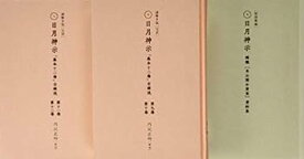 【中古】【非常に良い】謎解き版[完訳]日月神示 「基本十二巻」全解説[その三]