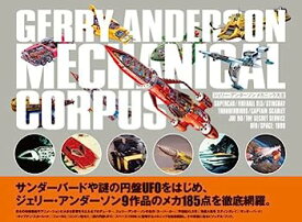 【中古】ジェリー・アンダーソン メカニック大全