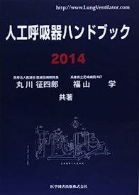 【中古】人工呼吸器ハンドブック〈2014〉