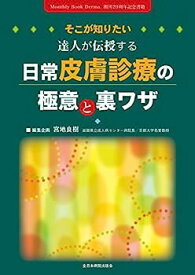 【中古】そこが知りたい 達人が伝授する日常皮膚診療の極意と裏ワザ