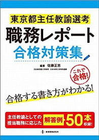 【中古】東京都主任教諭選考 職務レポート合格対策集