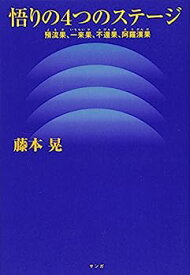 【中古】悟りの4つのステージ