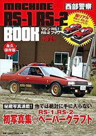 【中古】西部警察マシンRS‐1 RS‐2 BOOK