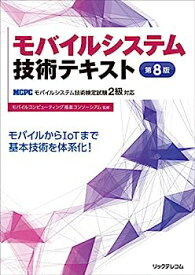 【中古】モバイルシステム技術テキスト 第8版 -MCPCモバイルシステム技術検定試験2級対応-