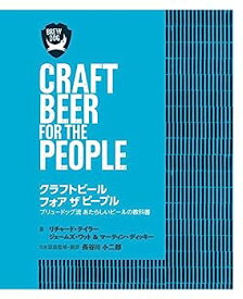 【中古】クラフトビール フォア ザ ピープル ブリュードッグ流 あたらしいビールの教科書
