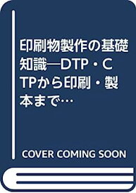 【中古】印刷物製作の基礎知識—DTP・CTPから印刷・製本まで デジタル時代のガイドブック