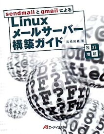 【中古】sendmailとqmailによるLinuxメールサーバー構築ガイド