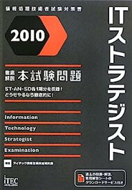【中古】2010 徹底解説ITストラテジスト本試験問題 (情報処理技術者試験対策書)