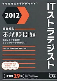 【中古】2012 徹底解説ITストラテジスト本試験問題 (情報処理技術者試験対策書)