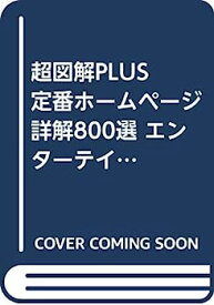 【中古】超図解PLUS 定番ホームページ詳解800選 エンターテイメント編〈1999年度版〉 (超図解PLUSシリーズ)