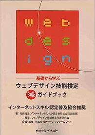 【中古】ウェブデザイン技能検定 3級ガイドブック