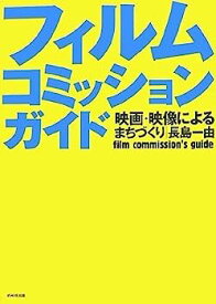 【中古】【非常に良い】フィルムコミッションガイド 映画・映像によるまちづくり