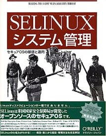 【中古】SELinuxシステム管理 —セキュアOSの基礎と運用