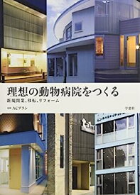 【中古】理想の動物病院をつくる 新規開業、移転、リフォーム