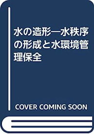 【中古】水の造形—水秩序の形成と水環境管理保全