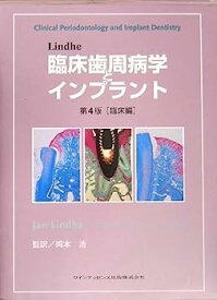【中古】Lindhe臨床歯周病学とインプラント 第4版 臨床編