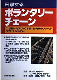 【中古】飛躍するボランタリーチェーン