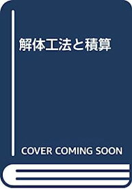 【中古】解体工法と積算