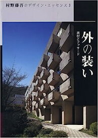 【中古】外の装い—素材とファサード (村野藤吾のデザイン・エッセンス)