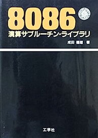 【中古】8086演算サブルーチン・ライブラリ
